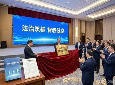 3000亿产业迎来“法治护航”：广州低空经济仲裁院揭牌，立法加速