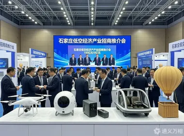 百企齐聚、超10亿项目签约：石家庄低空经济招商会亮出“硬家底”