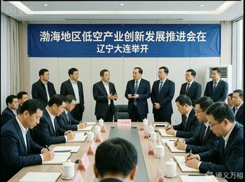  从“单兵突进”到“百团会战”：中国低空经济进入“区域协同”新阶段