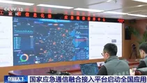 国家应急通信融合接入平台启动全国应用