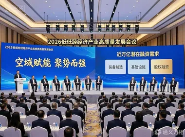 产融合流，万亿赛道迎来“系统化护航”——2026低空经济产业高质量发展大会释放结构性信号