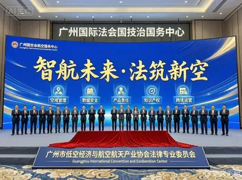 万亿产业“法”力全开:广州低空经济法律专委会正式启航
