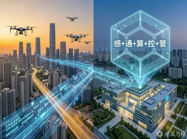 深圳技术大学低空智能技术研究院启动，从“感通算控管”全链条打通低空经济“智能任督二脉”