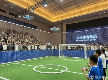 从“高冷硬核”到“触手可及”：北川用一颗“会飞的足球”踢开低空经济大众化的大门