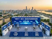 新《民航法》生效第4天，飞联天下在绍兴布下第三颗“棋子”——“百城低空网络计划”正式从验证走向规模化复制