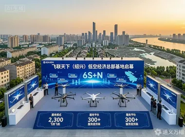 新《民航法》生效第4天，飞联天下在绍兴布下第三颗“棋子”——“百城低空网络计划”正式从验证走向规模化复制