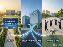 从“低空飞行器工程技术”到“低空物流技术与运营”：广东五所高校同时亮出“低空”新课表，人才缺口正在倒逼教育供给侧改革