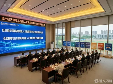 当“产业定教”取代“闭门造车”：一场关于低空人才“怎么造”的推进会，正在为万亿赛道铺设“标准答案”