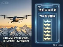 大疆EV50亮相：当“全球无人机之王”选择“先运货、再载人”，低空经济的竞争规则正在被改写