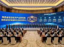 陕西落子“一院、一中心”：用“陕西电子”的产业基底+四所高校的智力资源，打通低空装备从研发到适航的“最后一公里”