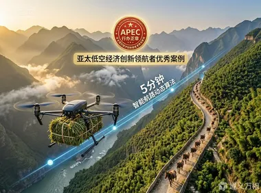 从“人背马驮”到“5分钟飞越峡谷”：怒江草果如何用一项APEC认证为山地低空经济写下“中国方案”
