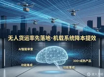 无人货运已“飞”入财报，载人eVTOL仍在等风来：专访航空工业专家解文涛解码低空经济“节奏差”