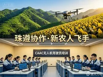 珠遵协作“飞”出致富新路：当东部低空经济经验“嫁接”到西部大山