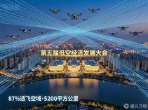 芜湖87%的天空“自由飞”：第五届低空经济发展大会9月3日启幕，万亿赛道迎来“安全新坐标”