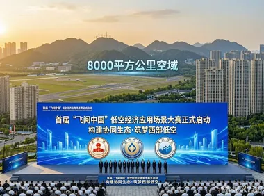 三地初赛+梁平决赛，首届“飞阅中国”低空经济应用场景大赛正式启动