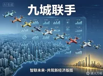 九城联名、十二条金融新政落地：低空经济从"单城竞赛"切换到"区域协同时代"