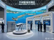 台州湾新区携3家低空企业亮相宁波智博会：88家企业、40亿基金，一个“陆岛联动”样本的展品化时刻