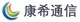 康希通信科技（上海）有限公司