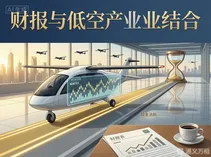 首份量产化eVTOL财报今晨发布：Q3现金流为负3.2亿元，但真正的看点不在亏损，而在资产负债表的右下角
