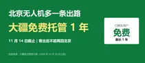 北京无人机不想贱卖？大疆免费托管1年，11月14日截止