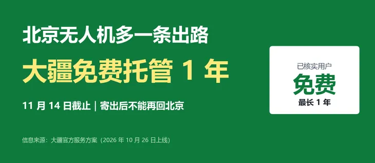 北京无人机不想贱卖?大疆免费托管1年,11月14日截止